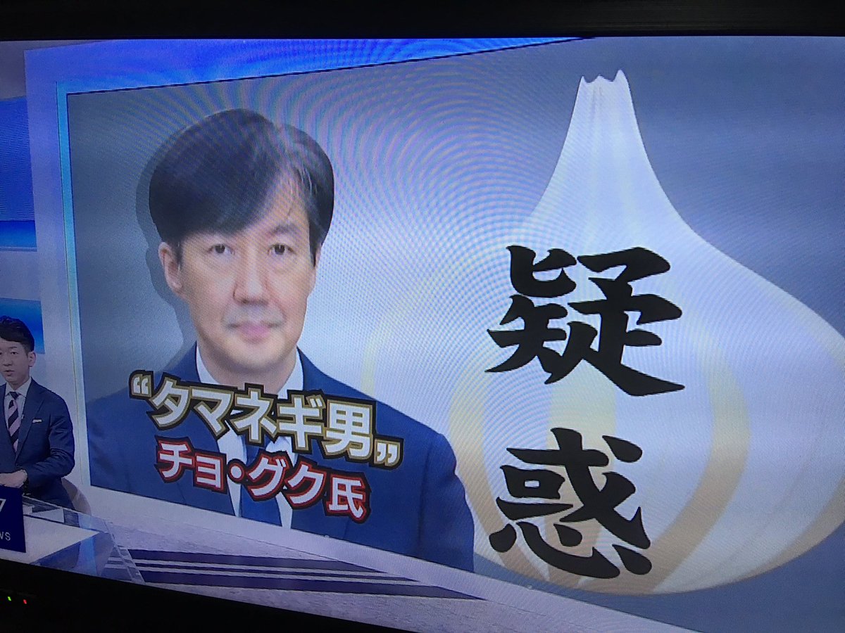 の タマネギ 疑惑 安倍政権のタマネギ男・萩生田光一文科相に今度はカネの疑惑2連発！ 1600万円迂回献金疑惑、防衛省契約企業から違法寄付（リテ…