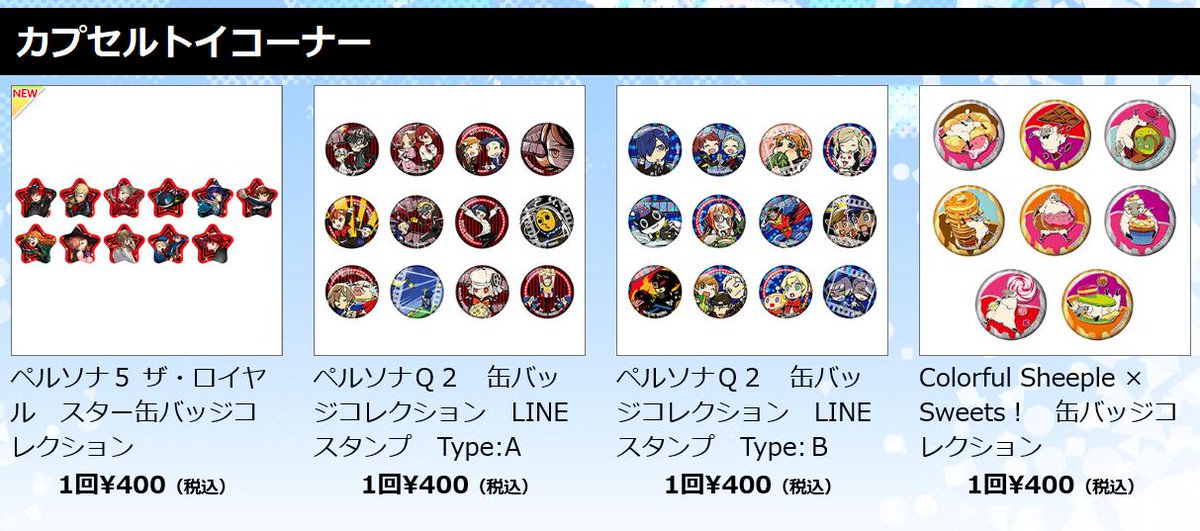 物販情報！】カプセルトイコーナーもございます！ 「ペルソナ5 ザ