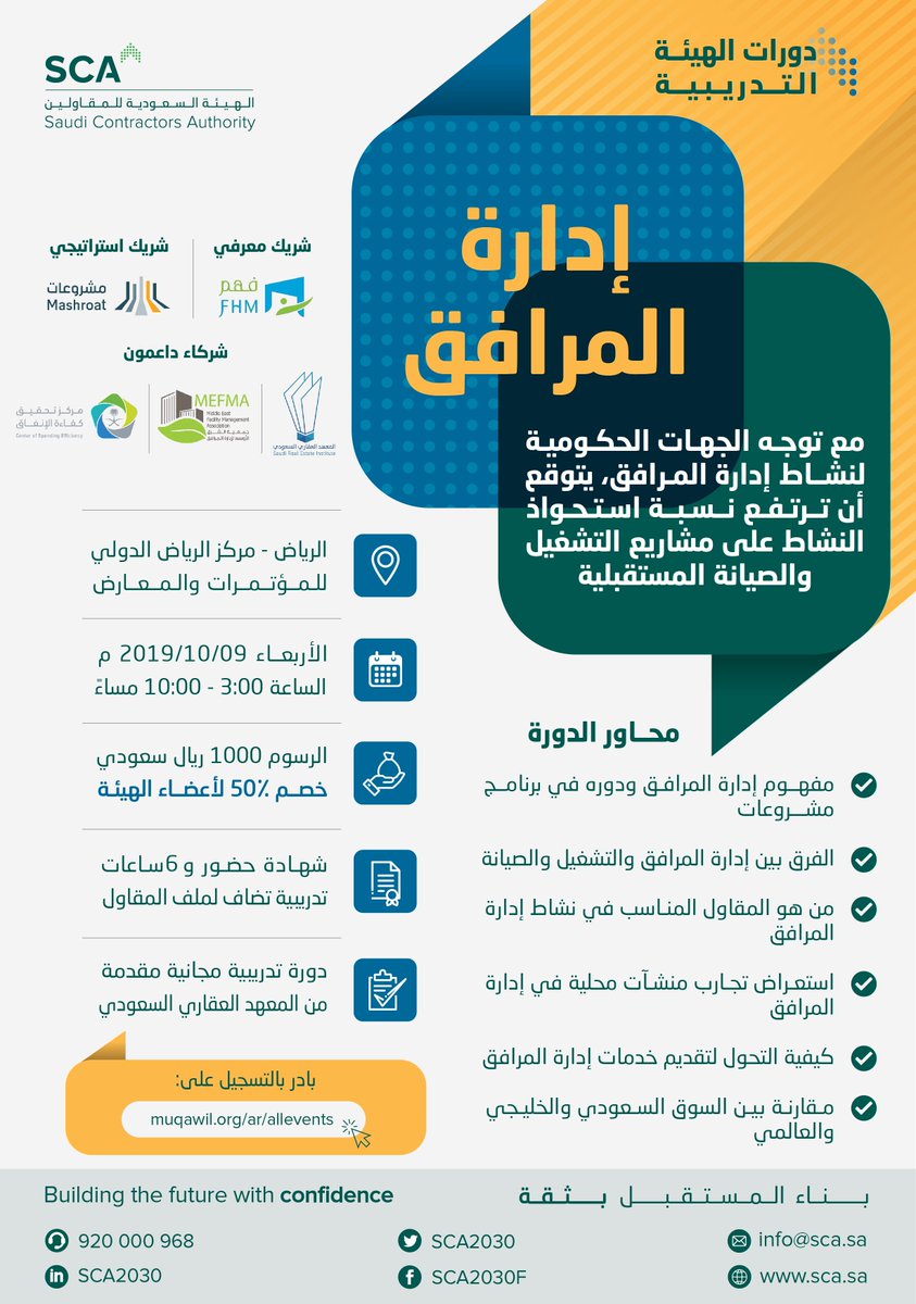 SCA2030's tweet photo. مع توجه الجهات الحكومية إلى تبني نشاط إدارة المرافق في مجال التشغيل والصيانة، يتوقع ان يستحوذ هذا النشاط في الفترة المقبلة على حصة من مشاريع الصيانة والتشغيل.

بادر بالتسجيل في دورة "إدارة المرافق" لمعرفة كيفية تحويل منشأتك لهذا النشاط. 
https://t.co/3lsOrFzYFV
#فعاليات_المقاولين https://t.co/xcohpslpMn