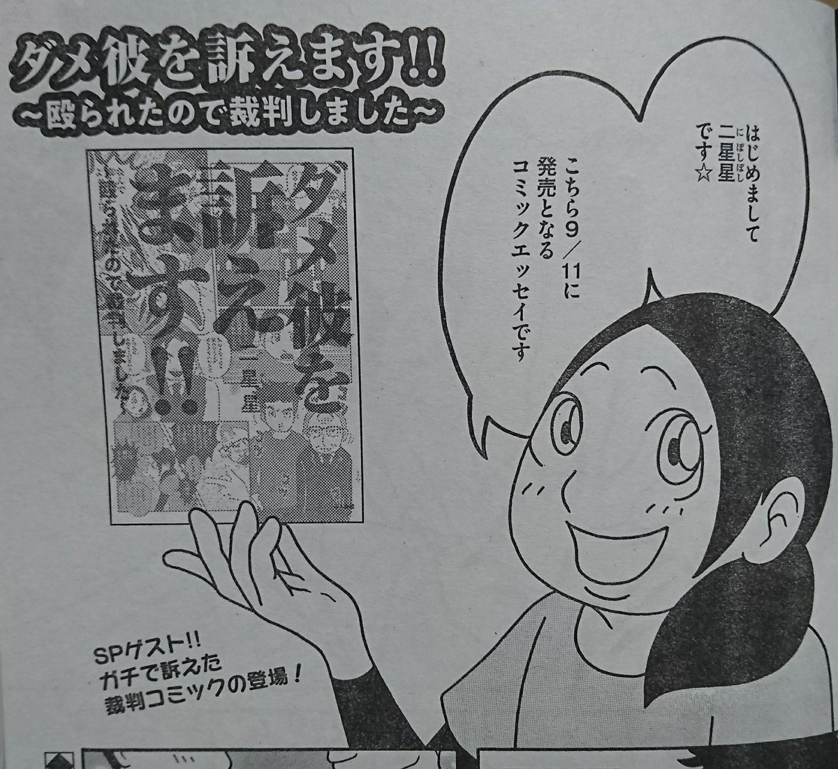二星星 にぼしぼし Twitter ನಲ ಲ 本日 コンビニに置いてある漫画雑誌 本当にあった笑える話スペシャル で 9月11日に発売される私の漫画の 宣伝漫画が掲載しております 表紙にも出たよ ʕ๑ W ๑ʔ ぶんか社 裁判 Dv 民事裁判 訴訟 エッセイ 二星星 にぼしぼし Twitter ನಲ ಲ 本日 コンビニに置いてある漫画雑誌 本当にあった笑える話スペシャル で 9月11日に発売される私の漫画の 宣伝漫画が掲載しております 表紙にも出たよ ʕ๑ W ๑ʔ ぶんか社 裁判 Dv 民事裁判 訴訟 エッセイ