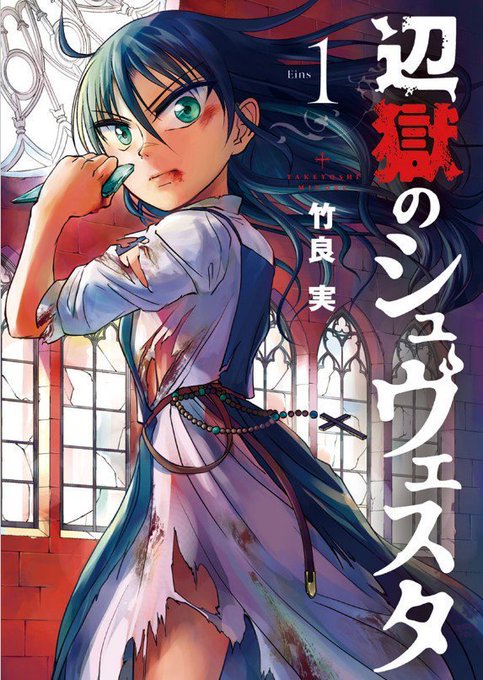 新連載でフォローしてくださる方が増えたのですこし宣伝を。。『バトルグラウンドワーカーズ』の前は『辺獄のシュヴェスタ』という漫画を描いていました。よろしければ一話試し読みしてみてくださいませ!?→https://t.co/qgZpGSCaJK 