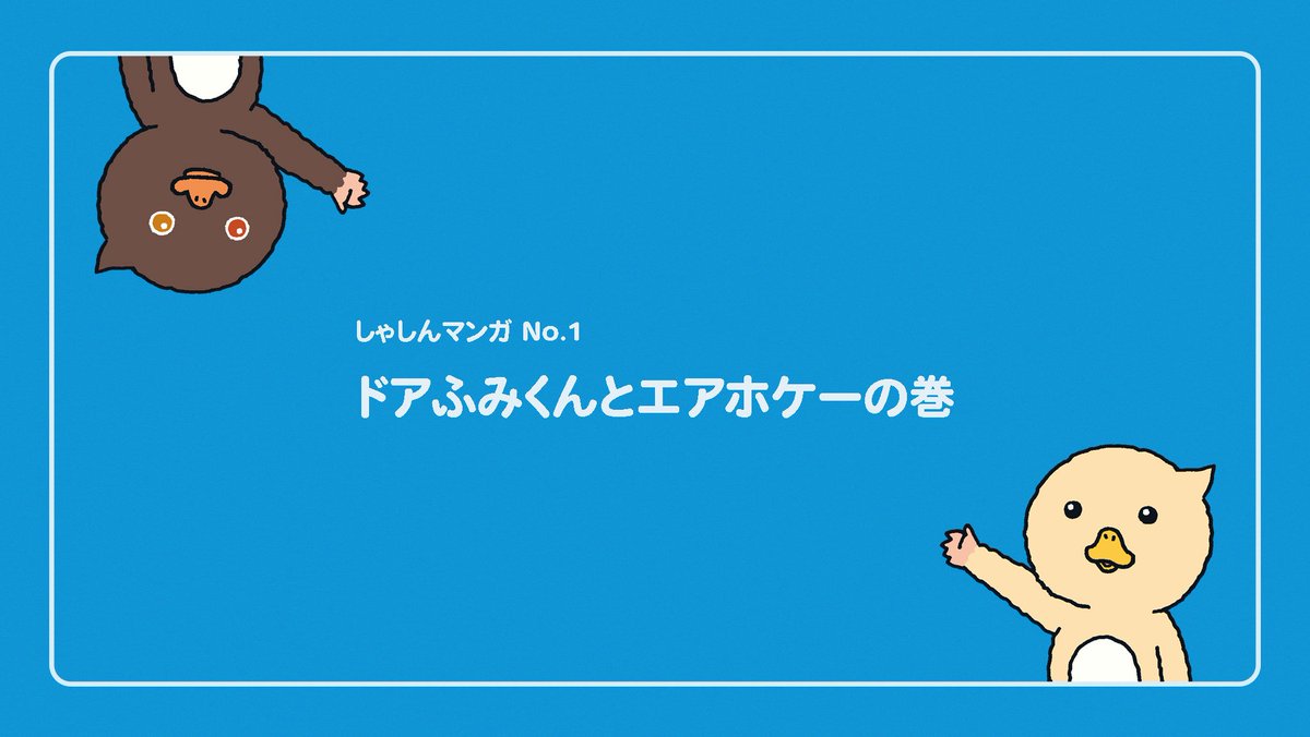 ??✨しゃしんマンガ✨??
 『ドアふみくんとエアホケー』

みんなで、エアホケーであそんだ時のことを、おかさんが、おもしろいマンガにしてくれました!
20びょうくらいでよめるから、立ちよみむりょうだから、みんな、よんでみてね!
#しゃしんマンガ 