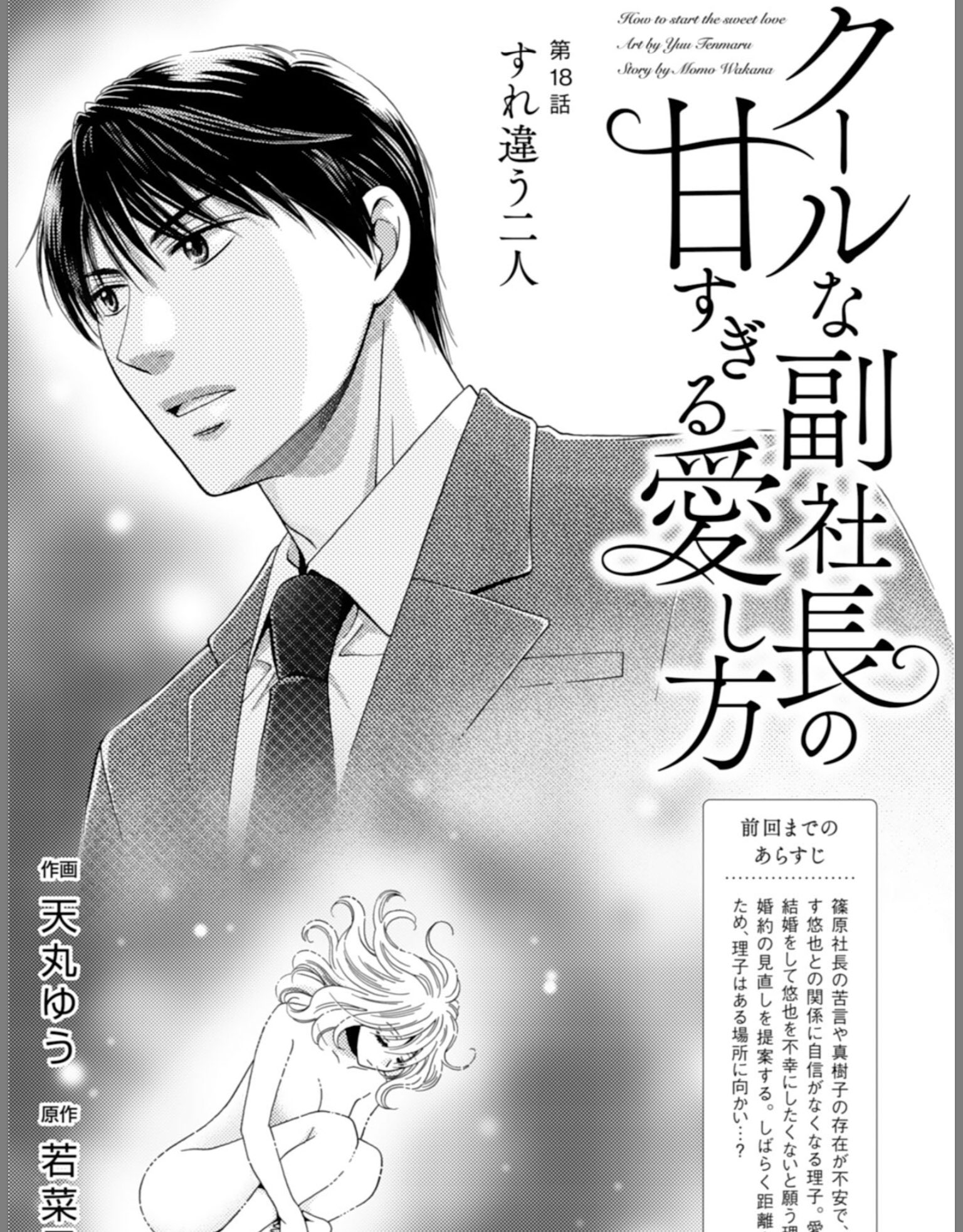 若菜モモ ２０２３年１月１０日新刊発売 本日発売comic Berry S Vol 75に クールな副社長の甘すぎる愛し方 １８話が掲載されています 苦悩する悠也です 最後にあの人が T Co Dg3ttiheg3 Twitter