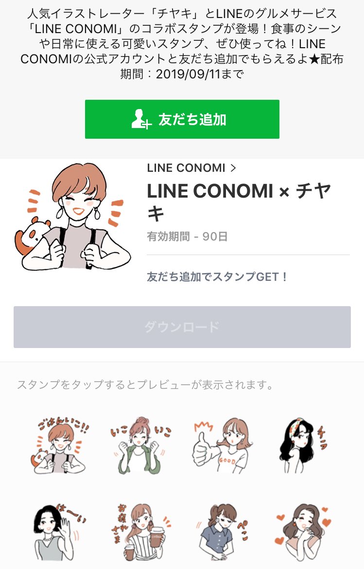 【おしゃれスタンプ】
マール社『新版モダリーナのファッションパーツ図鑑』にイラストを描いてくださっているチヤキさんのLINEスタンプが、9/11まで無料配付中!?
カワイイ〜〜!☺️編I

[LINE CONOMI × チヤキ]
https://t.co/p7D1vmMUCH

ファッションパーツ図鑑:
https://t.co/qjk2vU9b1M 