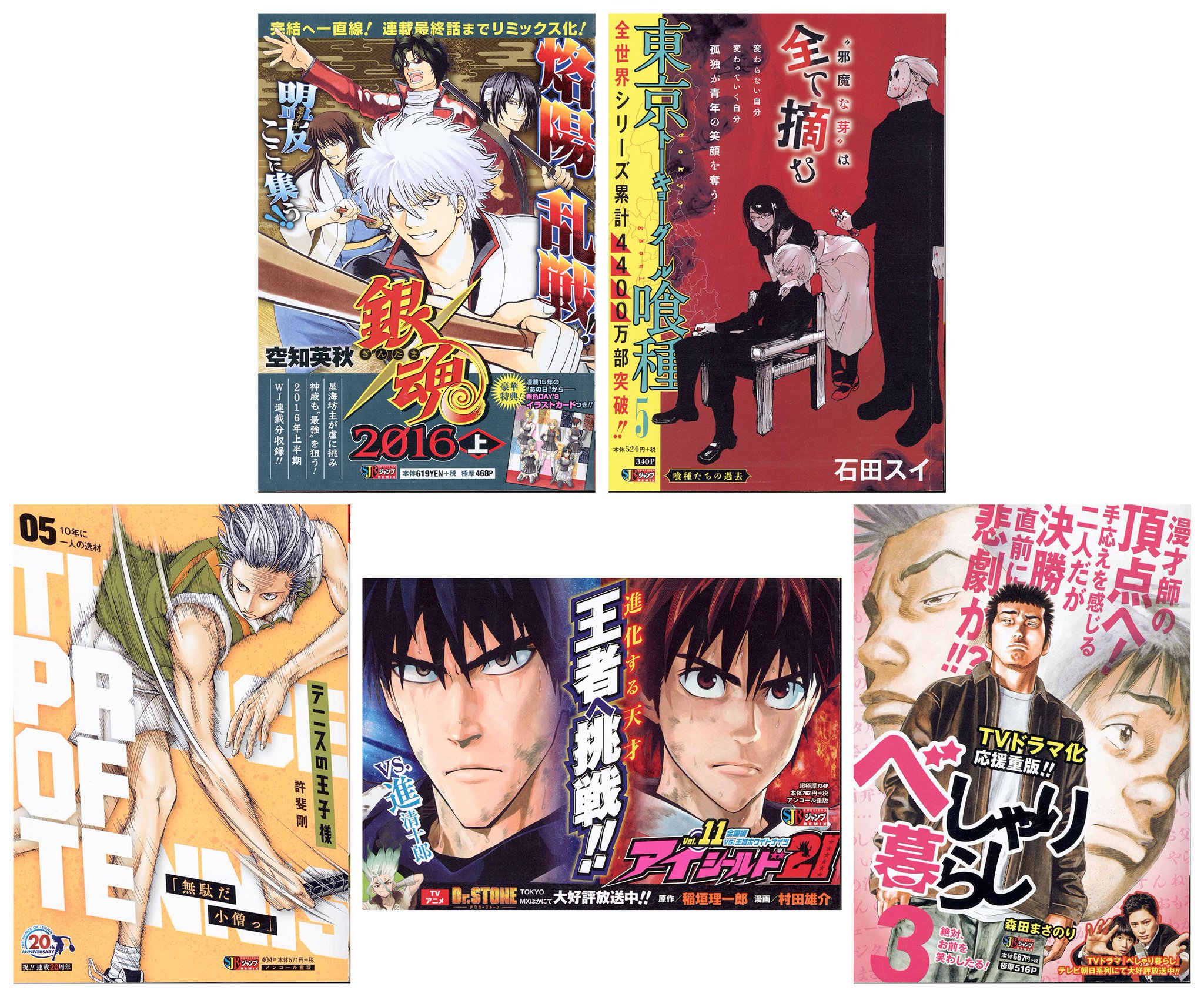 Jc出版 集英社ジャンプ リミックス リミックスは毎週金曜発売 銀魂 16上 東京喰種 トーキョーグール 5巻 テニスの王子様 5巻 アイシールド21 11巻 べしゃり暮らし 3巻 が本日 全国