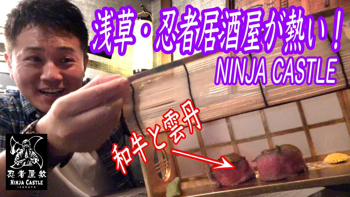 makoto_ishiwaki's tweet photo. 今日紹介するお店は、東京の観光地/浅草にオープンした、忍者屋敷「NINJA CASTLE(ニンジャキャッスル)」です!
結局、演出だけのお店で料理は普通でしょ?という先入観があったが、果たしてどうだったのか。。
#忍者屋敷 #NINJACASTLE #浅草
↓動画はこちらから見れます↓
https://t.co/aiJYmGqvVW https://t.co/930Md9Ce2F
