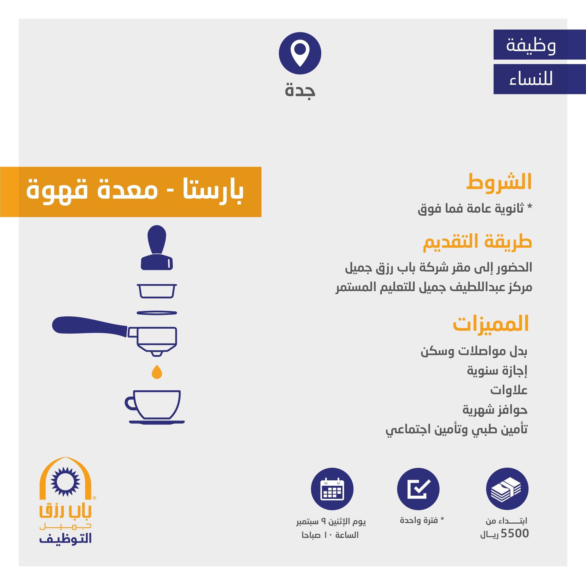 ÙØ¹ÙÙ #Ø¨Ø§Ø¨_Ø±Ø²Ù_Ø¬ÙÙÙ Ø¹Ù ÙØ¸Ø§Ø¦Ù ÙÙÙØ³Ø§Ø¡ Ø¨Ø¬Ø¯Ø© âÙØ¸ÙÙØ© ÙØ¹Ø¯Ø© ÙÙÙØ© âï¸ ðØ§ÙÙØ¤ÙÙØ§Øª: Ø«Ø§ÙÙÙØ© Ø¹Ø§ÙØ© ÙÙØ§ ÙÙÙ Ø§ÙØ±Ø§ØªØ¨: Ù¥Ù¥Ù Ù  Ø±ÙØ§Ù ÙØªÙØ¯ÙÙ Ø§ÙØ·ÙØ¨Ø§Øª: Ø§ÙØ­Ø¶ÙØ± ÙÙÙØ± Ø´Ø±ÙØ© Ø¨Ø§Ø¨ Ø±Ø²Ù Ø¬ÙÙÙâ ÙØ±ÙØ² Ø¹Ø¨Ø¯Ø§ÙÙØ·ÙÙ Ø¬ÙÙÙ ÙÙØªØ¹ÙÙÙ Ø§ÙÙØ³ØªÙØ± #ÙØ¸Ø§Ø¦Ù_Ø¬Ø¯Ø© #ÙØ¸Ø§Ø¦Ù_ÙØ³Ø§Ø¦ÙØ© #Ø¬Ø¯Ø©_Ø§ÙØ£Ù