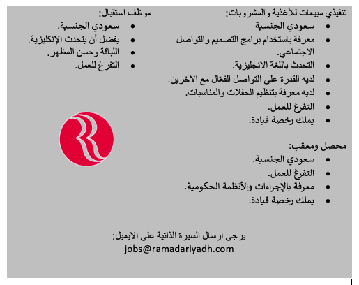 ÙØ¸Ø§Ø¦Ù Ø´Ø§ØºØ±Ø© Ø¨ #ÙÙØ¯Ù_Ø±ÙØ§Ø¯Ø§ Ø¨ÙØ¯ÙÙØ© #Ø§ÙØ±ÙØ§Ø¶ ØªÙÙÙØ°Ù ÙØ¨ÙØ¹Ø§Øª ÙÙØ£ØºØ°ÙØ© Ù Ø§ÙÙØ´Ø±ÙØ¨Ø§Øª ÙØ­ØµÙ Ù ÙØ¹ÙØ¨ ÙÙØ¸Ù Ø§Ø³ØªÙØ¨Ø§Ù #ÙØ¸Ø§Ø¦Ù_Ø§ÙØ±ÙØ§Ø¶ #ÙØ¸Ø§Ø¦Ù_Ø´Ø§ØºØ±Ø© #ÙØ¸Ø§Ø¦Ù @RamadaRiyadh
