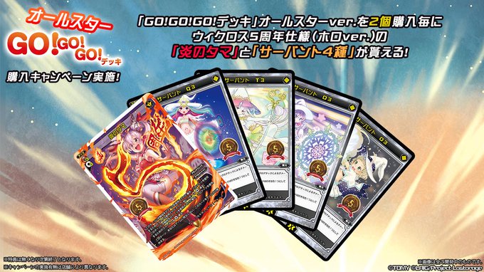 Wixoss 11月30日 土 に Go Go Go デッキ のオールスターver が発売決定 ２個購入キャンペーンにて 炎のタマ が新規イラストで再録 エルドラ速報 ウィクロス情報まとめ
