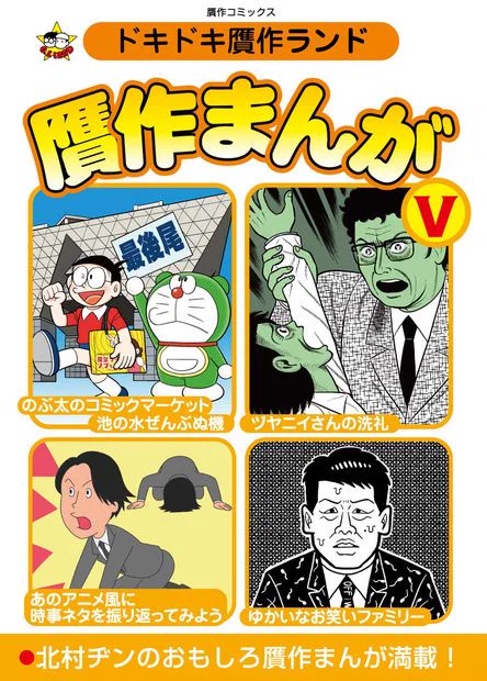 すっかり忘れかけてましたが夏コミの新刊「贋作まんがV」の通販開始しました! ついでに、ホントに登録を忘れていた「贋作まんが4」の通販もシレッと開始! 色々とマズイ同人誌を、併せてよろしくお願いしますー。 