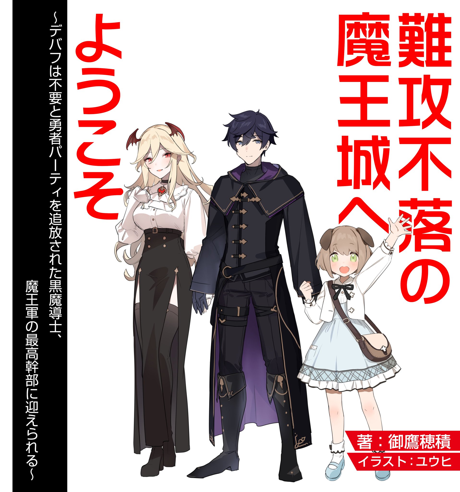 67%OFF!】 難攻不落の魔王城へようこそ6 裁断済みです econet.bi