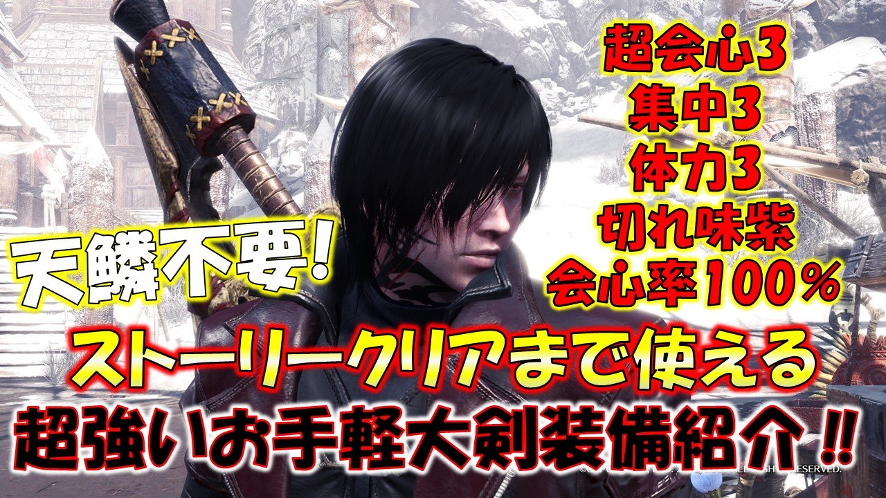 魔王おちょん Oc アイスボーン最初の装備紹介動画 天鱗が無くても作れる強力な装備です 僕はこれでクリアしました 簡単作成 お手軽で強力なマスターランク大剣装備をご紹介 モンスターハンターワールド アイスボーン Mhw Ib T Co