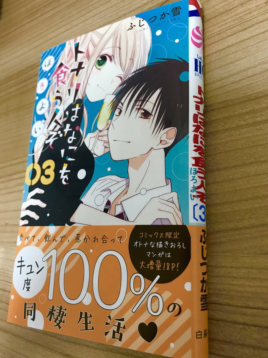 ふじつか雪さんの #トナリはなにを食う人ぞほろよい  第3巻発売中です🤗

友達特権でサイン入り✨

社会人同棲カップルのお料理しつつのラブラブ漫画で気持ちよく読める一冊
タイトル通りほろ酔いで読むのがオススメ😘ニヤニヤしちゃう

書き下ろし漫画が今巻も最高!
瀬戸くん‥お前って奴は‥!😂 