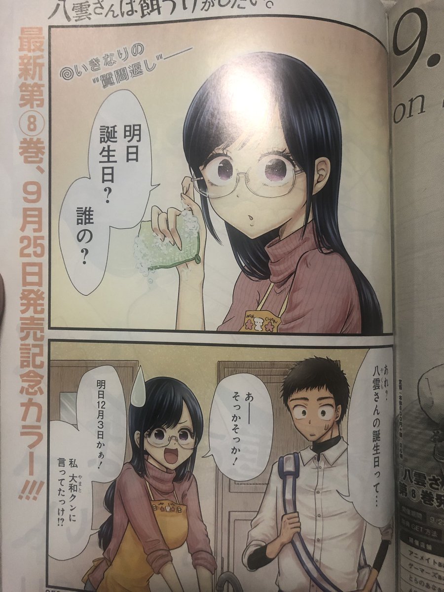 9/6発売のヤングガンガンに八雲さんは餌づけがしたい。第58膳 真夜中のハッピーバースデーが掲載されてますー!!誕生日当日にケーキを届けるために大和が奮闘するステキ回な感じです🍰🍰八雲さんがついに29歳になりますよ🍚9/25に第8巻発売です!よろしくお願いします!