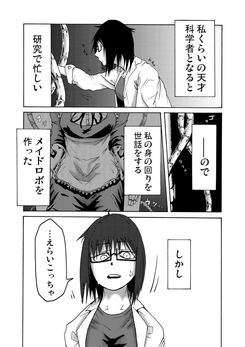 博士とツノっ子ロボメイド(1/3)

過去に友人に誘われて描いた百合漫画です。 