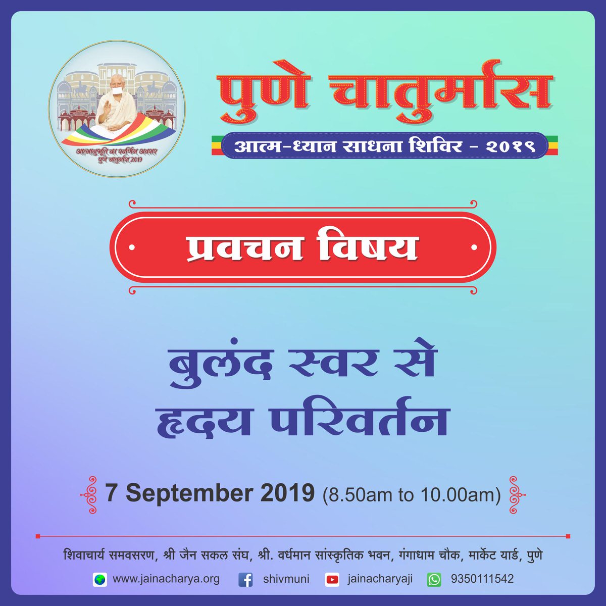 jainacharya's tweet photo. 7 Sept'19 प्रवचन विषय - बुलंद स्वर से हृदय परिवर्तन 

Upcoming Dhyan Shivir:
1 Day - 19 Sept'19
4 Days - 19-22 Sept'19

For Online Dhyan Shivir Registrations - https://t.co/QvgIeQJbDe

Call: 9350111542 | https://t.co/H6o9RqxeL1
प्रवचन प्रतिदिन पारस चैनल पर प्रातः 8:05 बजे से। https://t.co/gaZ5fCnIF5