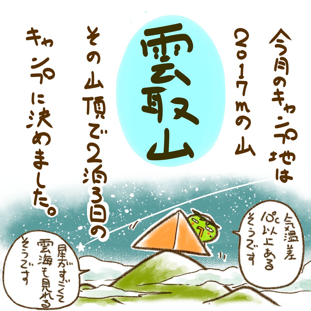 以前からお話していた山です
来年あたりと思ってましたが
前回の登山で体力的に余裕あったので
挑戦することにしました
天候次第ですが

「ネコキャン!」1巻発売中です
➡https://t.co/ztIRsICmxl

#登山 #ネコキャン #雲取山 #キャンプ漫画 #キャンプ #イラスト #山 #ソロキャンプ #漫画 #日本百名山 