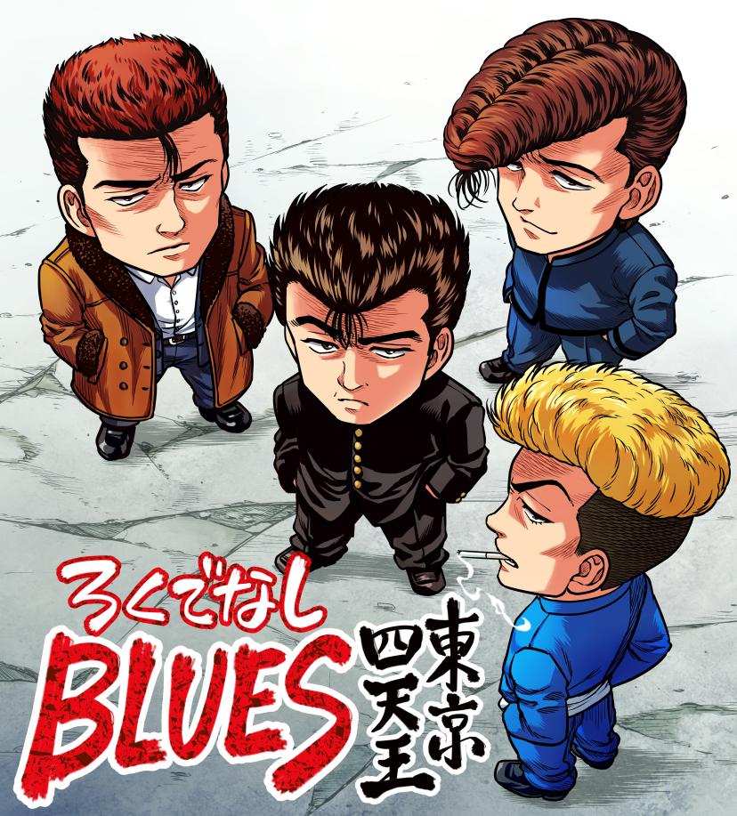 ろくでなしblues