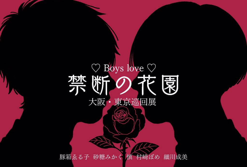 ট ইট র Tenten城 Tenten城 別館 10月12日 14日 グループ巡回展示会 Boys Loveをテーマに 禁断の花園 展 大阪 Tenten城 別館 10 12 14 東京 Marienkafer様 10 19 28 豚箱ゑる子 Tansaiboooo 砂糖みかく Wtnskw 慎 Datennsi5 村崎ぽめ ট ইট র Tenten城 Tenten城 別館 10月12日 14日 グループ巡回展示会 Boys Loveをテーマに 禁断の花園 展 大阪 Tenten城 別館 10 12 14 東京 Marienkafer様 10 19 28 豚箱ゑる子 Tansaiboooo 砂糖みかく Wtnskw 慎 Datennsi5 村崎ぽめ