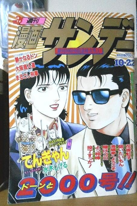 福井宏明 ケセラセラなギター弾き Ar Twitter 週刊漫画サンデー 1996 10 22 創刊00号記念特大号 00号記念スペシャルゲストに水木しげる大先生を迎え 南方熊楠の少年期を描いた てんぎゃん を収録 巻頭カラーがいいよね 大先生の00号のお祝い