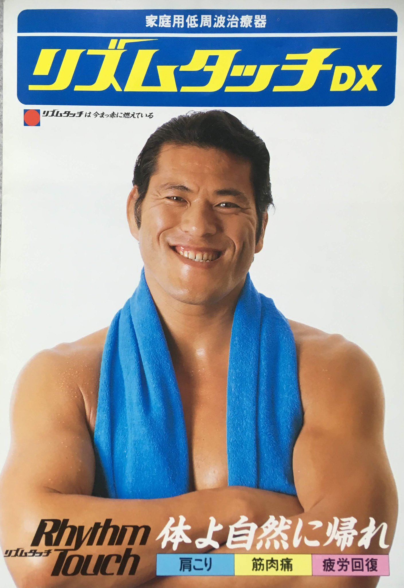 若月 仮 1980年代 リズムタッチ パンフレット アントニオ猪木 プロレスファンには リズムタッチ で知られる大阪三愛 現osgコーポレーション のcmに猪木が起用された頃のパンフレットです その後も長く猪木を支え続けたスポンサーでした 懐かし