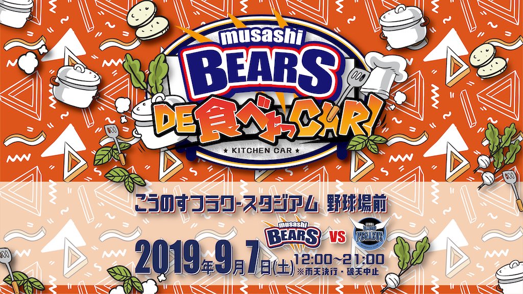 tabeyoCAR's tweet photo. 9月7日(土) musashi BEARS de食べよっCAR！のMCには皆さんおなじみ！
#坂上裕子 さん(@chanyu_89 )
#青木雄大 さん(@Yudaiaoki_1020 )
が盛り上げてくださいます⭐

今回の #シモジー 企画は@weeklyshimoで随時お知らせするのでチェックしてね😉✨

#キッチンカー
#埼玉武蔵ヒートベアーズ
#gifut https://t.co/PpijVxF7zR