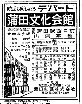 Passerby 1962年 映画も楽しめるデパート 蒲田文化会館開業前のテナント募集広告 これによると ４階５階が映画館で ６階には食堂街 屋上はビアガーデン という計画だった模様 どこまで実現されたのか T Co Zlnfq1guld Twitter