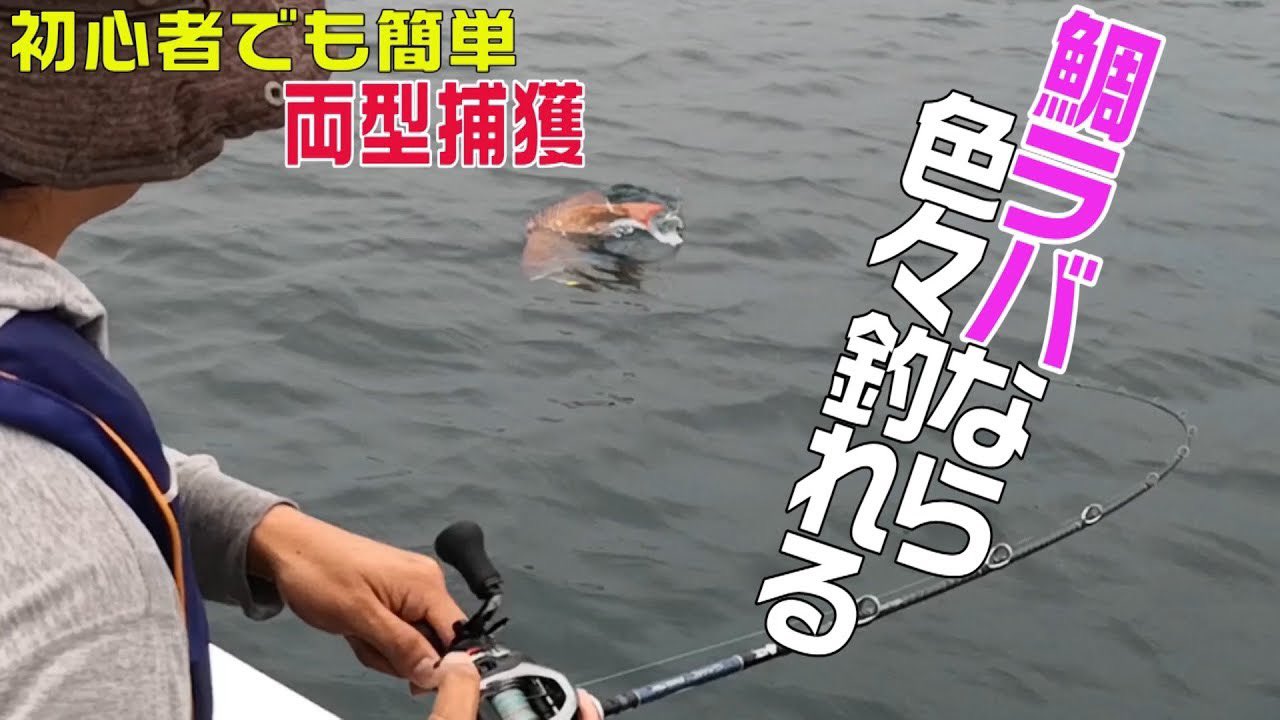 竹本保幸 まさかのサイズも出現 落として巻くだけ簡単操作で鯛 根魚 青物なんでも釣れるタイラバ T Co Kgitqymwok Youtubeより タイラバ 鯛ラバ好き 釣り好きな人と繋がりたい 釣り好きタケちゃんネル Youtuber好きな人と繋がりたい