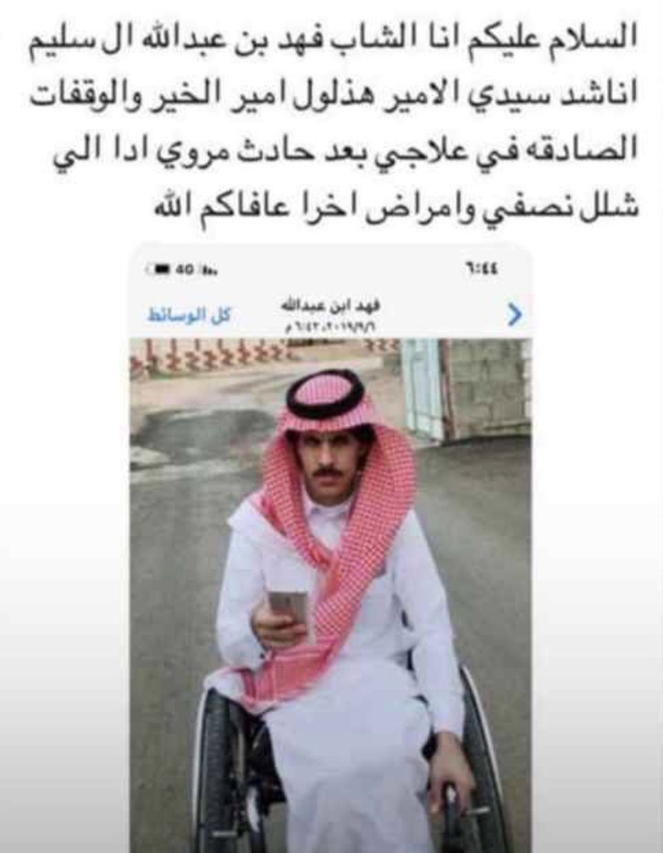 rasshd111's tweet image. متابعيني الكرام وقفتكم لهذا الشاب الغالي علينا بالمشاركة عبر الهاشتاق عسى ان يلقى من يقوم بعلاجه شاكر ومقدر وقفتكم  #نناشد_الأمير_تركي_بن_هذلول_لعلاج_الشاب_فهد_ال_سليم