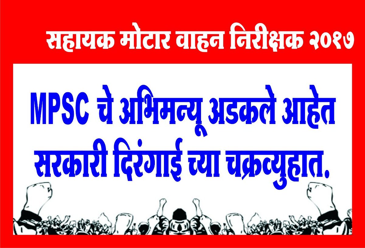 DineshP19923755's tweet photo. MPSC परीक्षा उत्तीर्ण होऊन HC&amp;SC मध्ये लढा देऊन गेल्या दीड वर्षांपासून नियुक्तीच्या प्रतीक्षेत असलेल्या सहायक मोटार वाहन निरीक्षक(RTO) उमेदवारांना सरकारने आचारसंहितेपूर्वी तात्काळ नियुक्ती द्यावी #RTO_JOINING #MPSC_नियुक्ती #AMVI_उपोषण @Dev_Fadnavis @dhananjay_munde @AUThackeray https://t.co/evqwH6bmI0