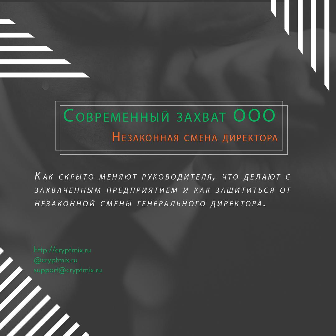 🆘 Современный захват ООО. Незаконная смена директора.
⠀
Как скрыто меняют директора, какова стоимость услуг на черном рынке 👀, что делают с захваченным предприятием и как защититься от незаконной смены руководителя.
⠀
cryptmix.ru/ooo-reider/