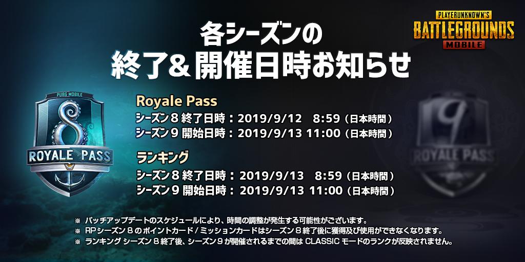 Pubg Mobile Japan お知らせ 9 12 木 8 59に Royale Pass シーズン8 が終了いたします シーズン終了後にroyale Pass ポイントはリセットされます 9 13 金 11 00から シーズン9 は開始予定です Pubg Mobile T Co 3n8on48mjq