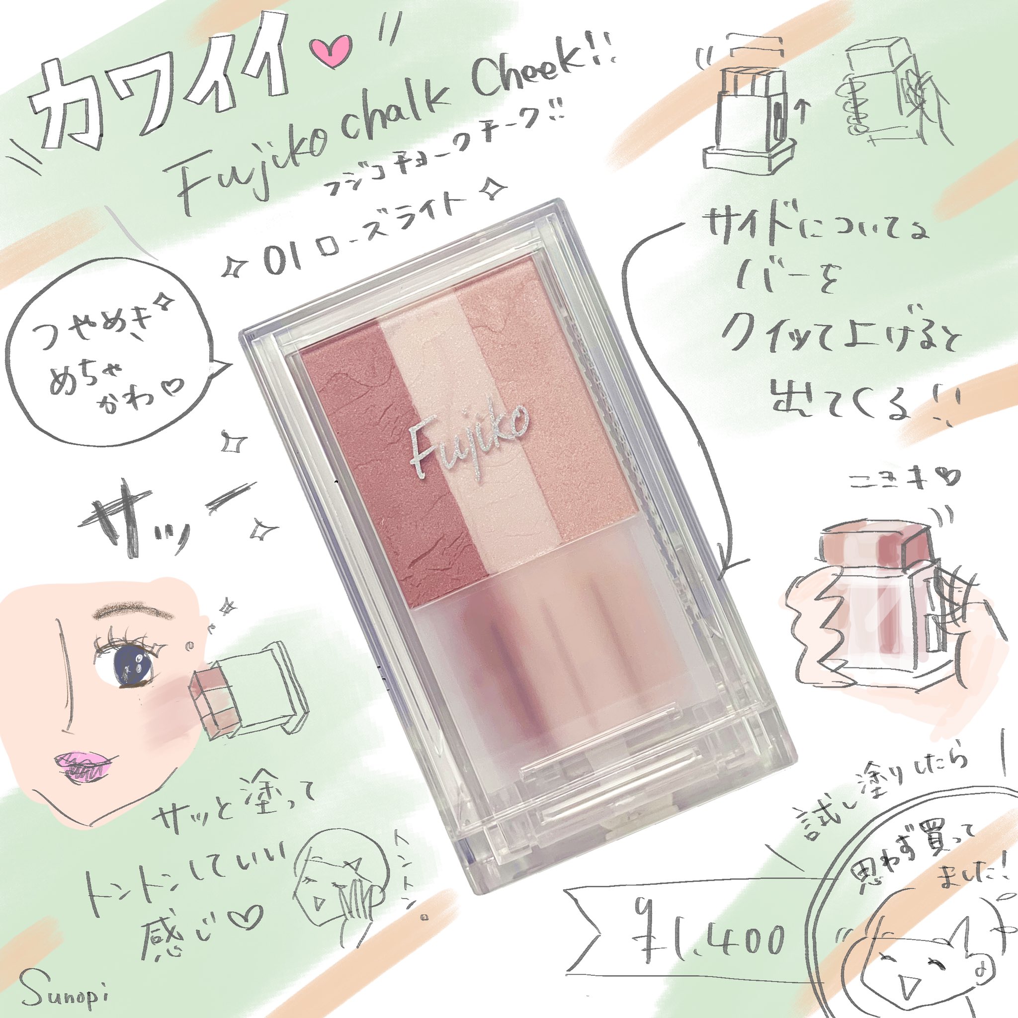 木村スノピ イラストレーター フジコチョークティントめちゃカワイかったのです 思わず買っちゃったのです のざっくりレポ コスメイラスト スノピイラスト イラストレポ Fujiko チーク プチプラコスメ T Co Q7naxy0uab Twitter
