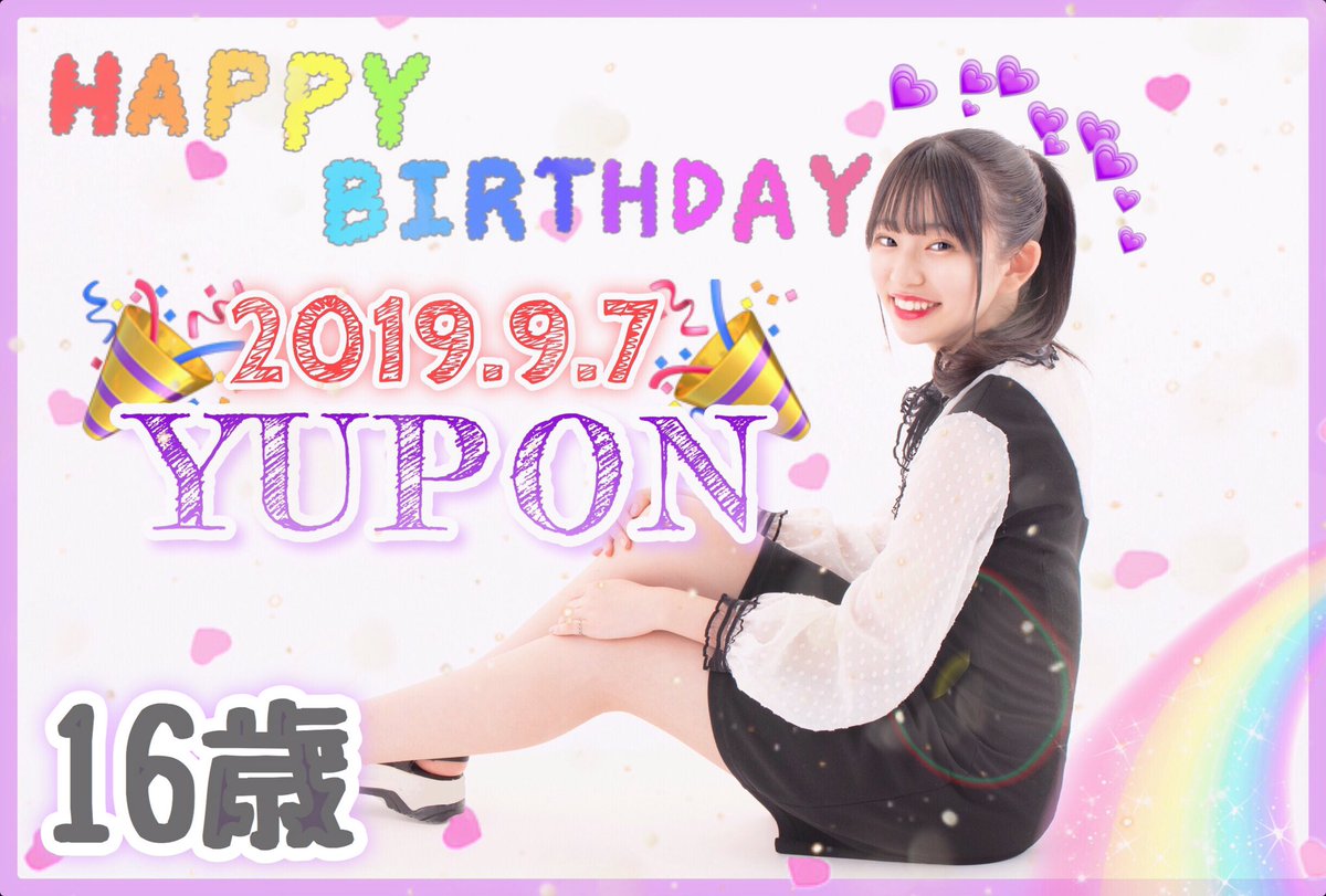 🎂．2019.9.7．🎂 16歳になりました〜🎉♡ 今年の1年も楽しい日々を
