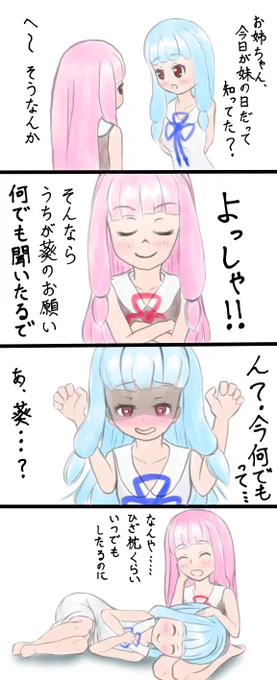 ギリギリで間に合わなかったけど妹の日で

#琴葉姉妹 