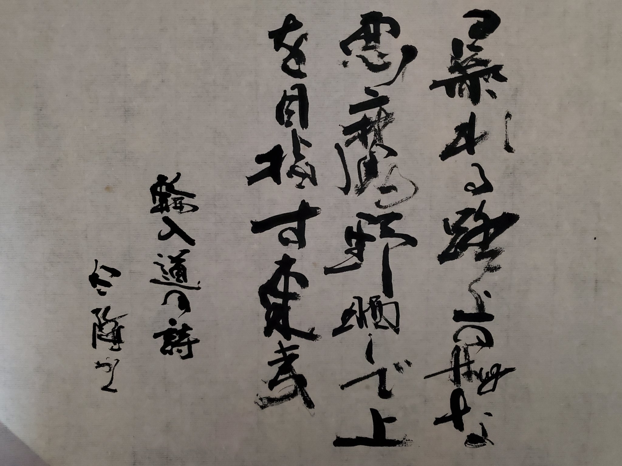 書道家 中島 白隆 はくりゅう 仕事の合間に草稿 暴れる路上のthug な悪魔 デビル 野晒しで上を目指す東夷 輪入道の詩 白隆かく 大好きな歌の歌詞を書いてみた 耳で聞いただけなので合っているか不安だ 輪入道に届け 輪入道 妄走族 書道 詩
