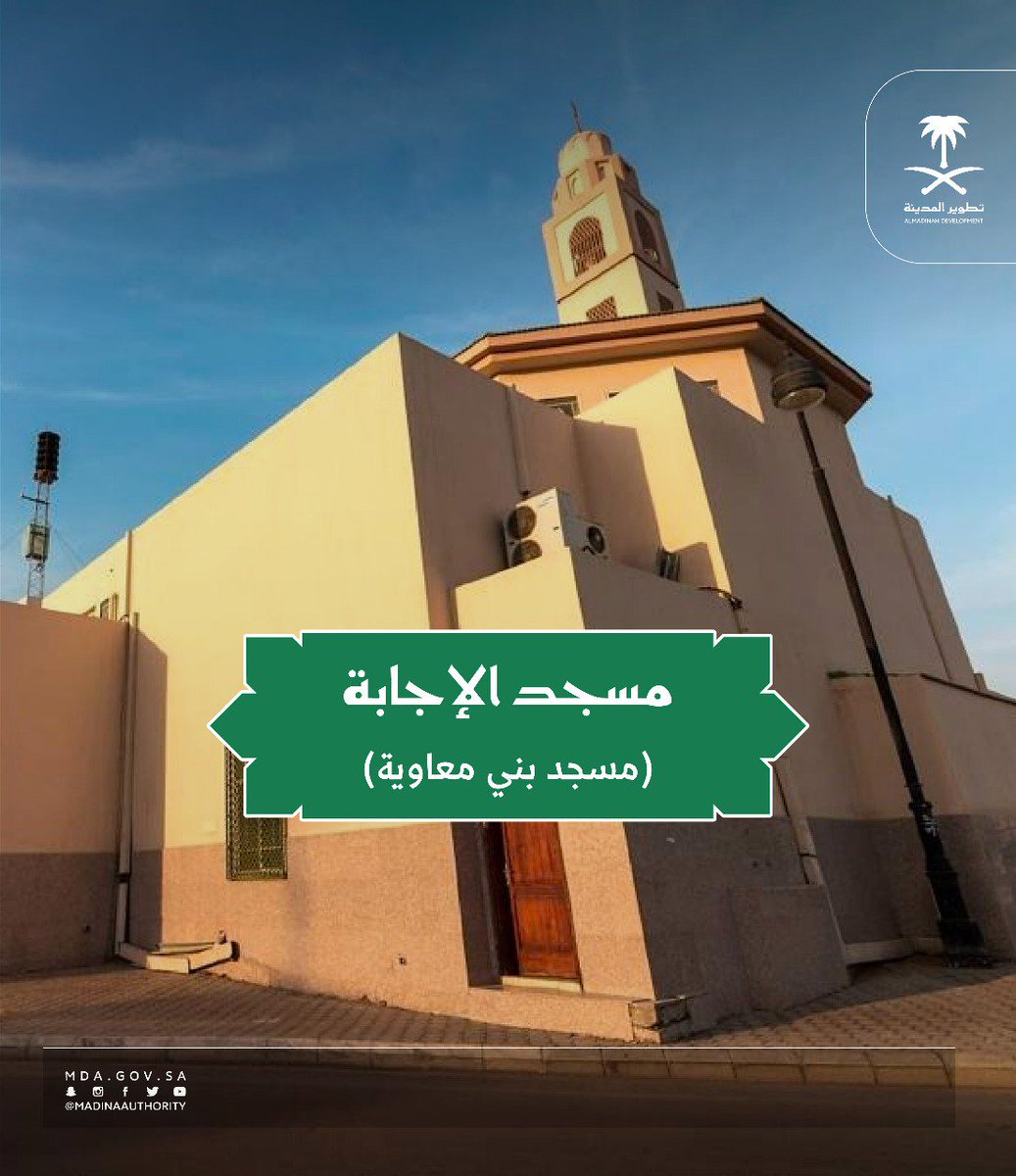 بُني #مسجد_الإجابة في عهد النبي صلى الله عليه وسلم في ديار بني معاوية الأوسيين، وظل يحمل اسمهم  إلى أن صلى فيه المصطفى ركعتين ودعا ربه بثلاث دعوات فاستجاب لاثنين منهما.
#المدينة_المنورة