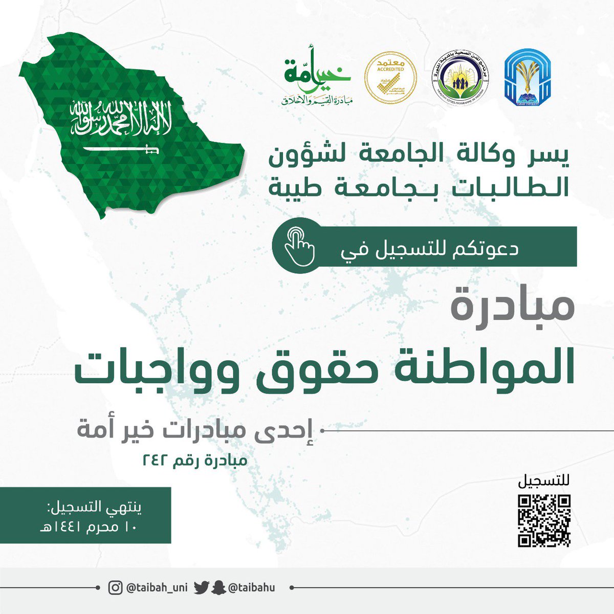 يسر وكالة الجامعة لشؤون الطالبات بـ #جامعة_طيبة

دعوتكم للتسجيل في
مبادرة
"المواطنة حقوق وواجبات"

إحدى مبادرات #خير_أمة
للتسجيل:
taibahu.edu.sa/Pages/AR/News/…

ينتهي التسجيل:
 10 محرم 1441هـ

<a href="/KhairUmmaSA/">خير أمة</a>
