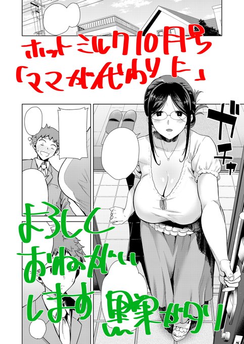 2日発売のホットミルク10月号に掲載されています!眼鏡ママです。よろしくお願いします😇
FANZAで単話配信もやってるようです🧜‍♂️
https://t.co/mqetMXkyOp 