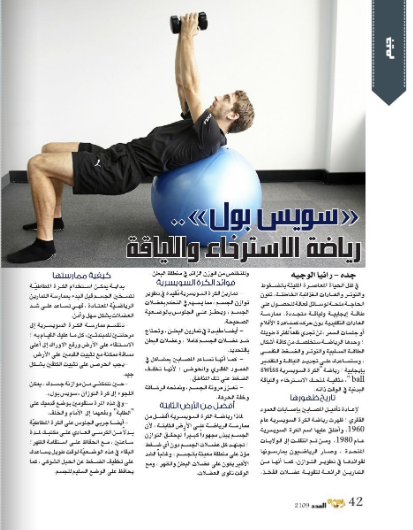 IqraaMagazine's tweet photo. "سويس بول".. رياضة الاسترخاء واللياقة 
#مجلة_إقرأ
#جيم
#لياقة
#رياضة https://t.co/1OYev5IUS5