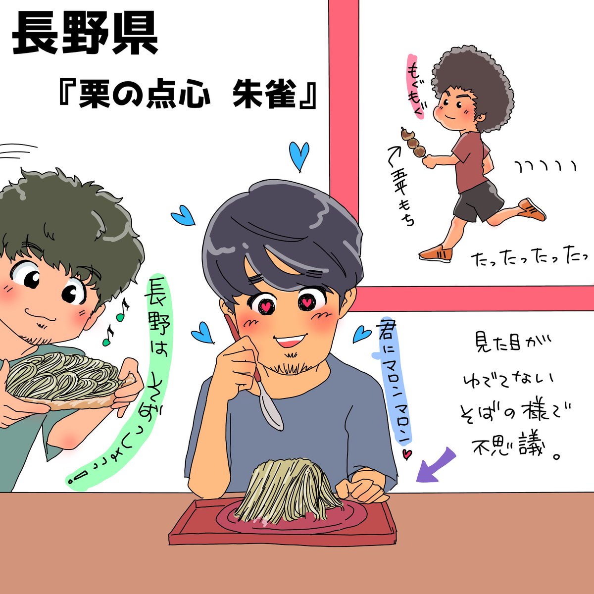 ট ইট র あい 47tour 長野県 栗の点心 何これ食べてみたい こればっかり 笑 蕎麦どこで食べても美味しそう ڡ 食べたーい 五平餅食べたことないから食べたい 笑 Bradioイラスト