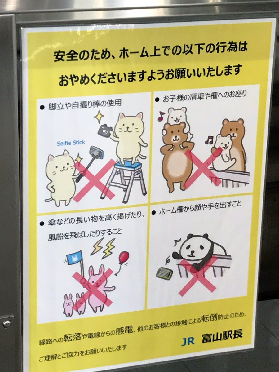 富山駅の注意事項かわいい…哀愁漂うパンダ 