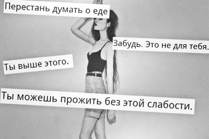 Не жри картинка анорексия