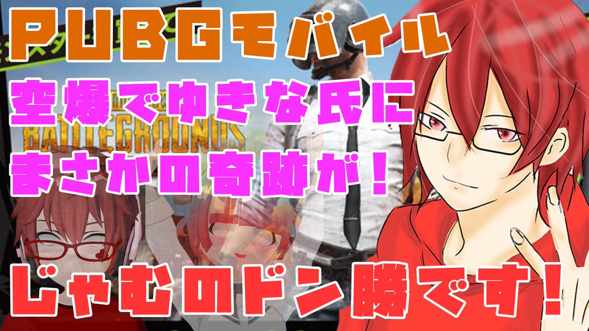 紅蓮じゃむ 歌い手vtuber トピアゲーム部 次回の動画はコチラ じゃむ大活躍 ゆきな氏の奇跡 これを見ればpubgmがうまくなる トピアゲーム部は友達の家でゲーム見てる感覚で楽しめる動画作りを目指しています チャンネル登録ぜひ Pubg