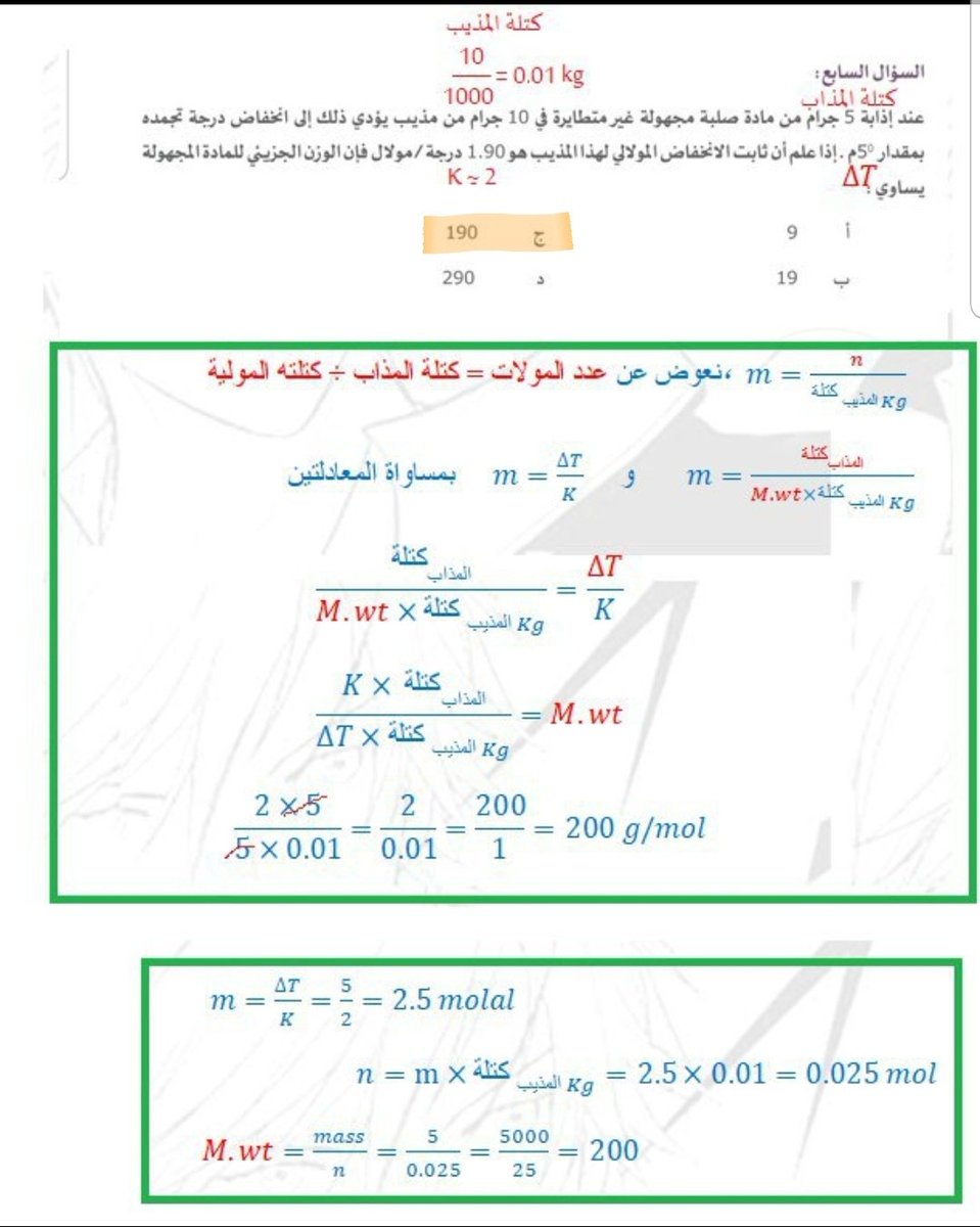 تورمالين كيمياء On Twitter تدريب من منهج كيمياء 3 كفايات كيمياء القانون الأول هو الأرتفاع في درجة الغيان لما نجيب قيمتة نعوض في القانون الثاني القوانين بالصورة 2 Https T Co Cp6xlkmnpm