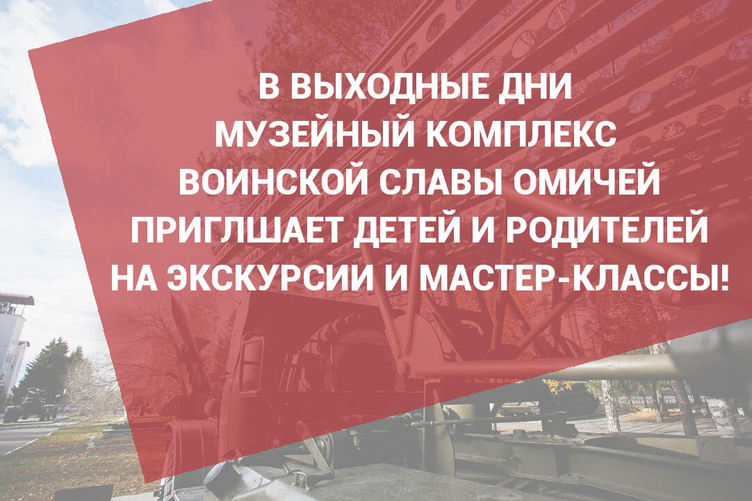 7 и 8 сентября приглашаем взрослых и детей на экскурсию «Оружие победы» 
о военной технике периода Великой Отечественной войны по экспозиции под открытым небом.

Время: 12:00 и 15:00.

Место встречи: ул. Таубе, 7 («Музейный комплекс воинской славы омичей»)