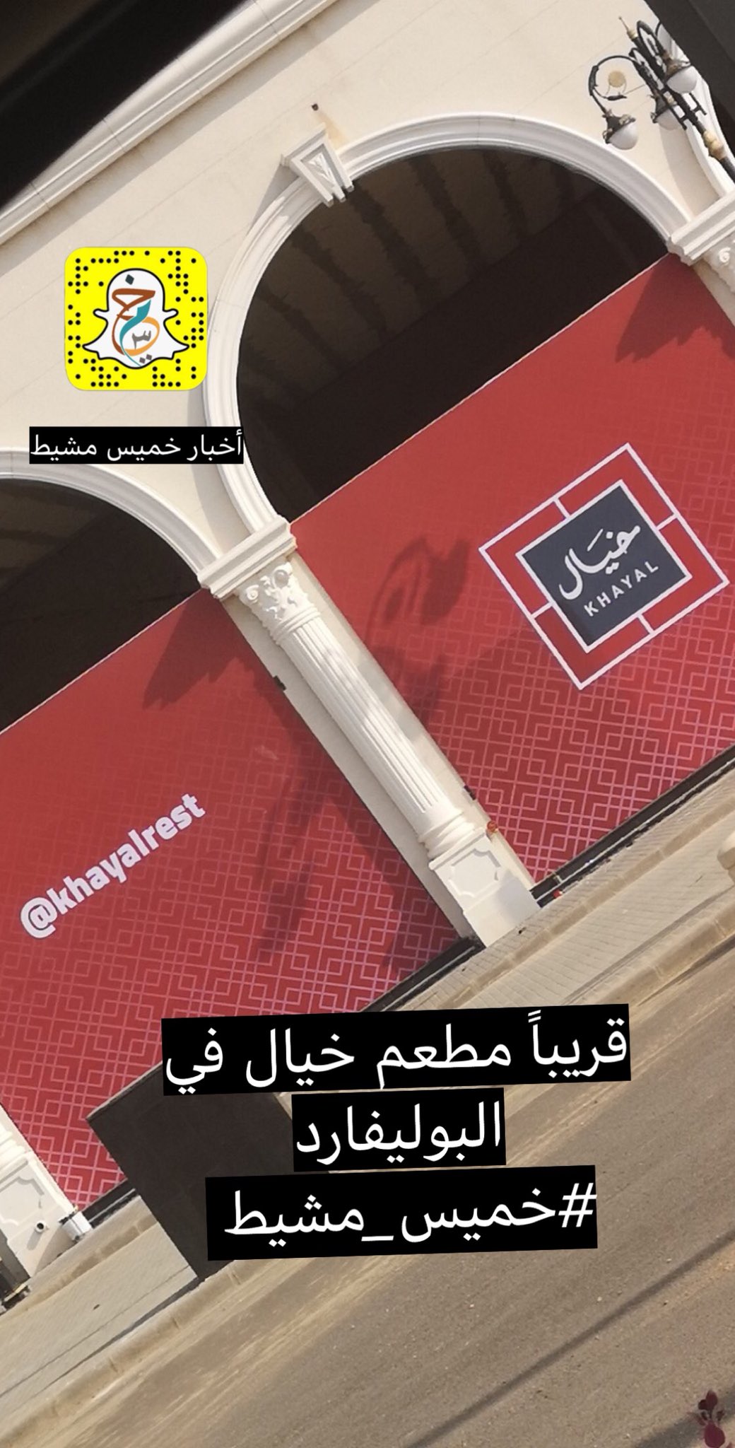 مطاعم بوليفارد خميس مشيط