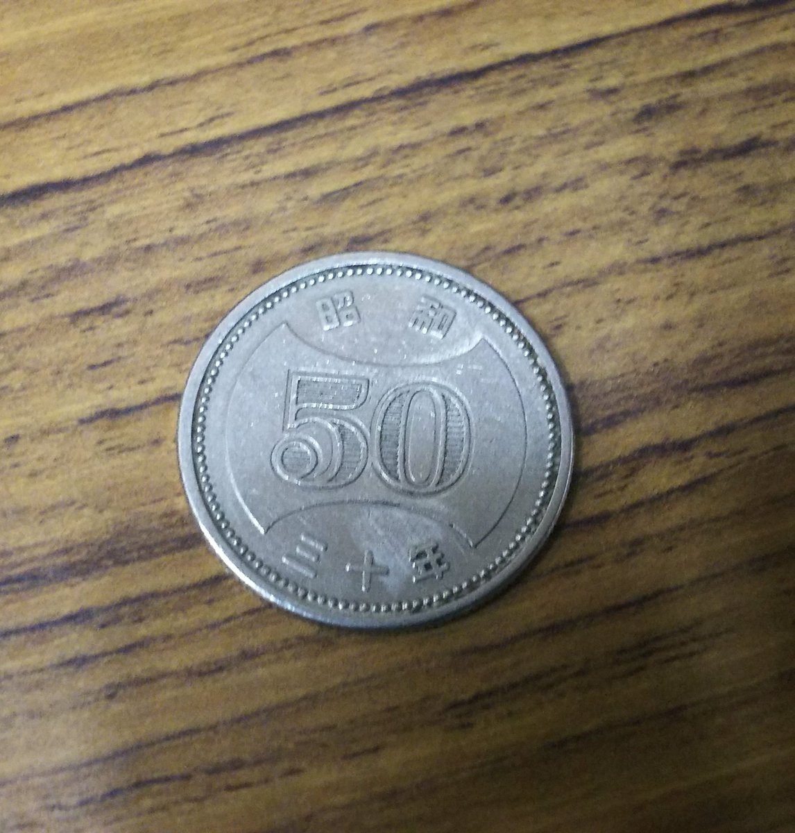 50円玉