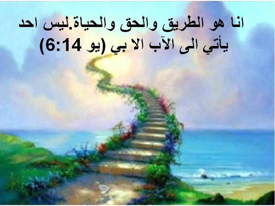 زكريا استاورو Zakaria Estawro on Twitter: "“قَالَ لَهُ يَسُوعُ: «أَنَا هُوَ ٱلطَّرِيقُ وَٱلْحَقُّ وَٱلْحَيَاةُ. لَيْسَ أَحَدٌ يَأْتِي إِلَى ٱلْآبِ إِلَّا بِي.” يُوحَنَّا 14: 6 https://t.co/7pih7MBPW8" / Twitter