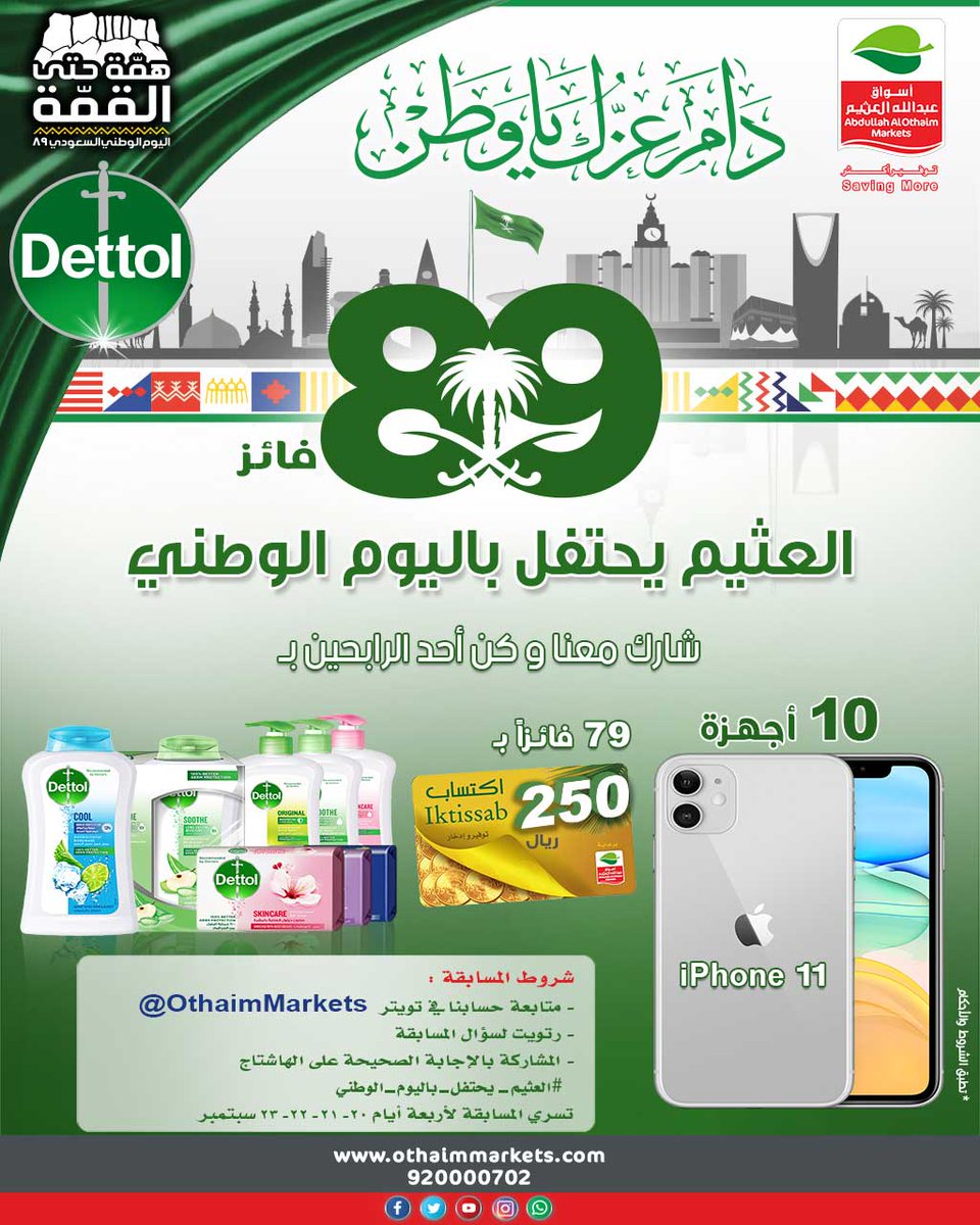 OthaimMarkets's tweet photo. أوجد الإختلافات الـ 4 بين الصورتين   ؟ 
للمشاركة وربح واحد من 10 أجهزة #iphone11
 أو رصيد #اكتساب بقيمة 250 ريال 
- متابعة حسابنا بتويتر @OthaimMarkets
- ريتويت للتغريدة
-  الإجابة الصحيحة على : #العثيم_يحتفل_باليوم_الوطني https://t.co/ejNVtPEKjs